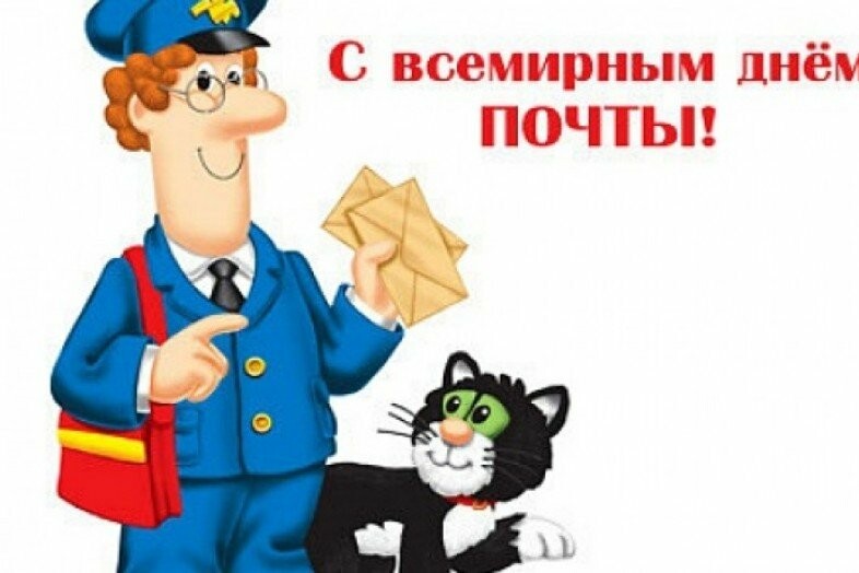 Всемирный день почты картинки