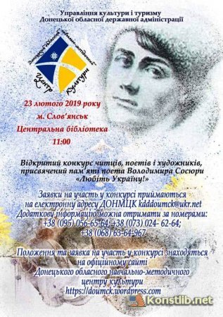 У Слов’янську пройде відкритий конкурс читців, поетів та ху..., фото-1 У Слов’янську пройде відкритий конкурс читців, поетів та художників ім. Сосюри "Любіть Україну" , фото-1