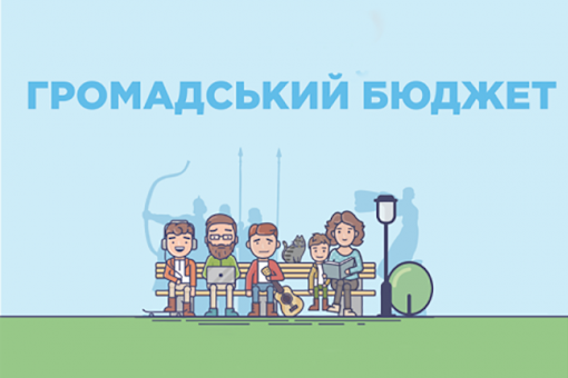 Проекти суспільного бюджету Дружківки на 2021 рік, фото-1 Проекти суспільного бюджету Дружківки на 2021 рік, фото-1