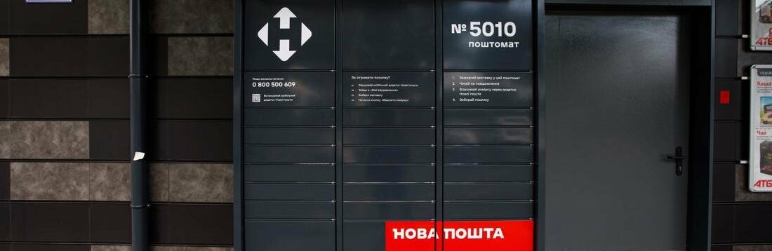 До кінця року «Нова пошта» встановить поштомати біля всіх магазинів... До кінця року «Нова пошта» встановить поштомати біля всіх магазинів АТБ: Як отримати посилку